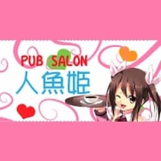 人魚姫