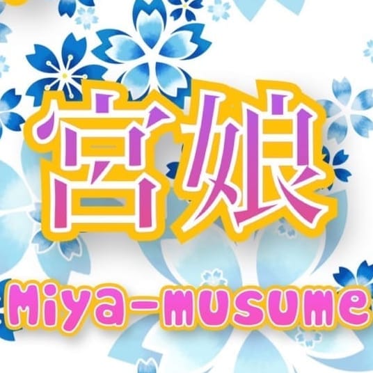 サロン宮娘