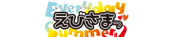 えびさま