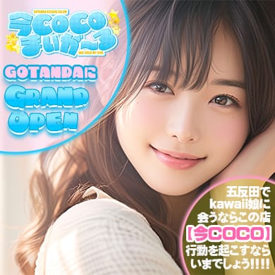 今ＣＯＣＯまいが～る